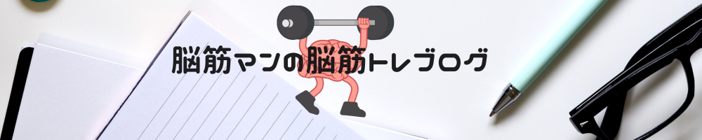 脳筋マンの脳筋トレブログ